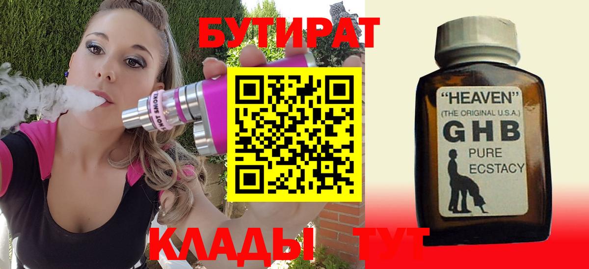 БУТИРАТ  Вход с VPN  Губкинский  БУТИРАТ бутандиол 